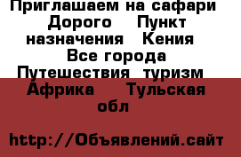 Приглашаем на сафари. Дорого. › Пункт назначения ­ Кения - Все города Путешествия, туризм » Африка   . Тульская обл.